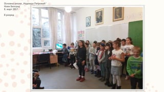 Основна школа „Надежда Петровић“
Нови Београд
8. март 2017.
II разред
 