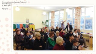 Основна школа „Надежда Петровић“
Нови Београд
8. март 2017.
I разред
 