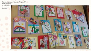 Основна школа „Надежда Петровић“
Нови Београд
8. март 2017.
I разред
 