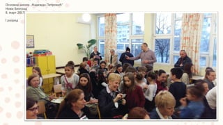 Основна школа „Надежда Петровић“
Нови Београд
8. март 2017.
I разред
 