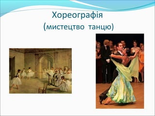 Хореографія
(мистецтво танцю)
 