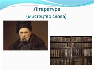 Література
(мистецтво слова)
 