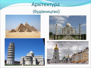 Архітектура
(будівництво)
 