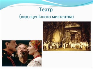 Театр
(вид сценічного мистецтва)
 