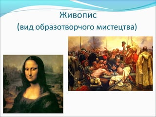 Живопис
(вид образотворчого мистецтва)
 