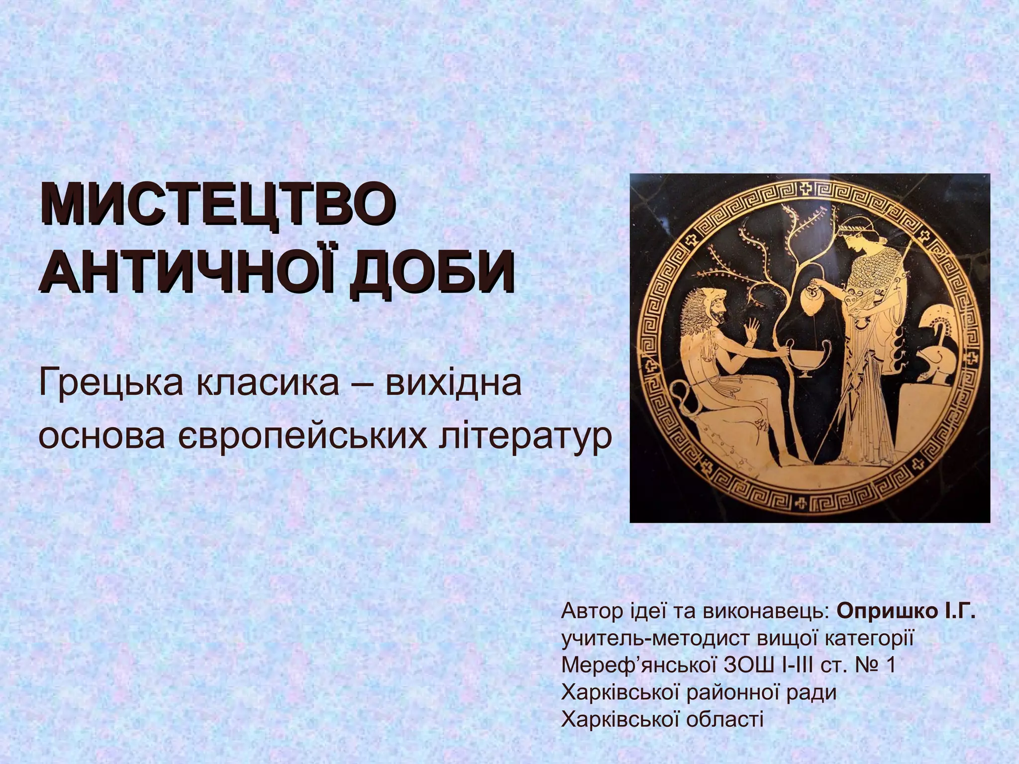 Античність | PPT