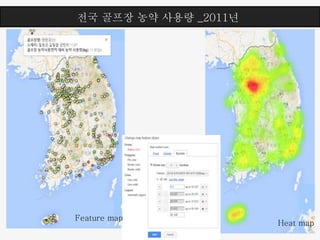 전국 골프장 농약 사용량 _2011년
Feature map
Heat map
 