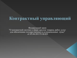Контрактный Управляющий Презентация (1) | PPT