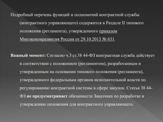 Контрактный Управляющий Презентация (1) | PPT