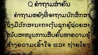 Q ຄໍ າຖາມສໍ າຄນ
ຄໍ າຖາມຫຍງທີີ່ ຈະຖາມນກສຶ ກສາ
ຊຶີ່ ງມີ ລກສະນະກະຕຸັ້ ນ​ຊຸ ກ​ຍັ້ ຊີ່ ວຍສະ
ໜບສະໜນການສື ບຄົັ້ ນຫາຄວາມຮັ້
ສັ້ າງຄວາມເຂົ ັ້ າໃຈ ແລະ ຖີ່ າຍໂຍງ
 