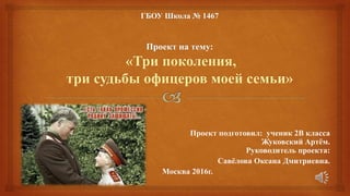 Проект подготовил: ученик 2В класса
Жуковский Артём.
Руководитель проекта:
Савёлова Оксана Дмитриевна.
Москва 2016г.
 