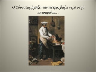 14
Ο Οδυσσέας βγάζει την πέτρα, βάζει νερό στην
κατσαρόλα…
Θεατροπαίζοντας εξ αποστάσεως
Μπασματζίδου Μαρία
 