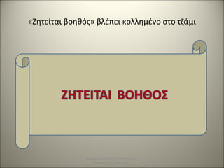 «Ζητείται βοηθός» βλέπει κολλημένο στο τζάμι
52
Θεατροπαίζοντας εξ αποστάσεως
Μπασματζίδου Μαρία
 