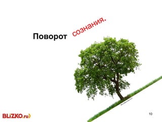 10
Поворот
 