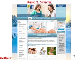 16
Кейс 3. Услуги.
 
