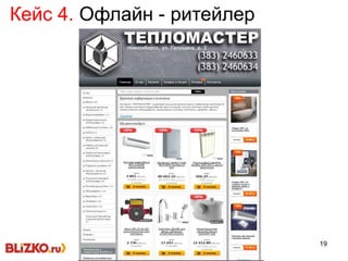 19
Кейс 4. Офлайн - ритейлер
 