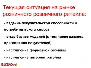 2
Текущая ситуация на рынке
розничного розничного ритейла:
- падение покупательской способности и
потребительского спроса
- отказ бизнес моделей (в том числе каналов
привлечения покупателей)
- наступление форматной розницы
- наступление интернет ритейла
 