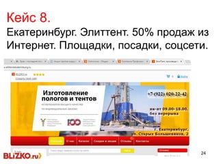 24
Кейс 8.
Екатеринбург. Элиттент. 50% продаж из
Интернет. Площадки, посадки, соцсети.
 