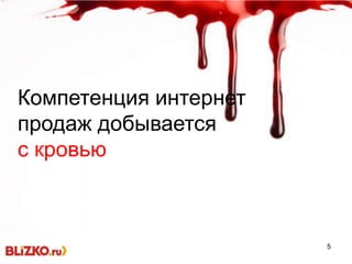 5
Компетенция интернет
продаж добывается
с кровью
 