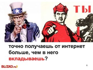 6
точно получаешь от интернет
больше, чем в него
вкладываешь?
 