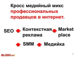 7
Кросс медийный микс
профессиональных
продавцов в интернет.
SMM
Market
place
SEO Контекстная
реклама
Медийка
 