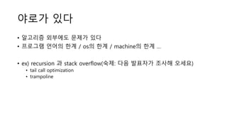 Tampolin Recursion 알고리즘 문제해결전략 #1 | PPTX