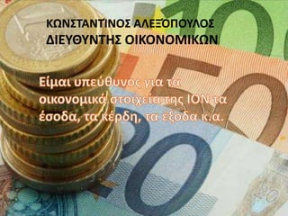 ΚΩΝΣΤΑΝΤΊΝΟΣ ΑΛΕΞΌΠΟΥΛΟΣ
ΔΙΕΥΘΥΝΤΗΣ ΟΙΚΟΝΟΜΙΚΩΝ
 