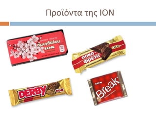 Προϊόντα της ΙΟΝ
 