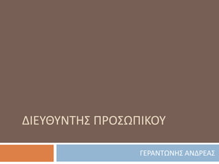 ΔΙΕΥΘΥΝΤΗΣ ΠΡΟΣΩΠΙΚΟΥ
ΓΕΡΑΝΤΩΝΗΣ ΑΝΔΡΕΑΣ
 