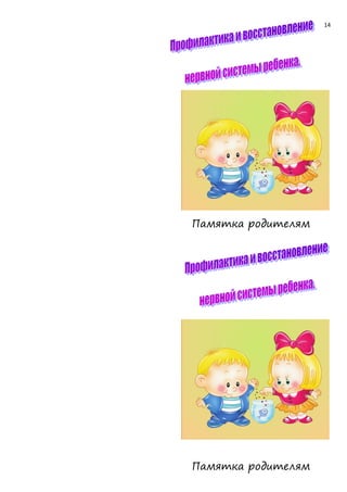 14
Памятка родителям
Памятка родителям
 