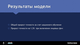 Результаты модели
 Общий прирост точности за счет машинного обучения
 Прирост точности на 1,5% при включении лицевых фич
 
