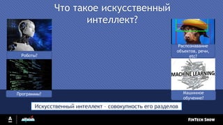 Что такое искусственный
интеллект?
Роботы?
Программы?
Распознавание
объектов, речи,
etc?
Машинное
обучение?
Искусственный интеллект – совокупность его разделов
 