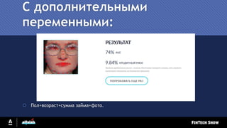  Пол+возраст+сумма займа+фото.
С дополнительными
переменными:
 