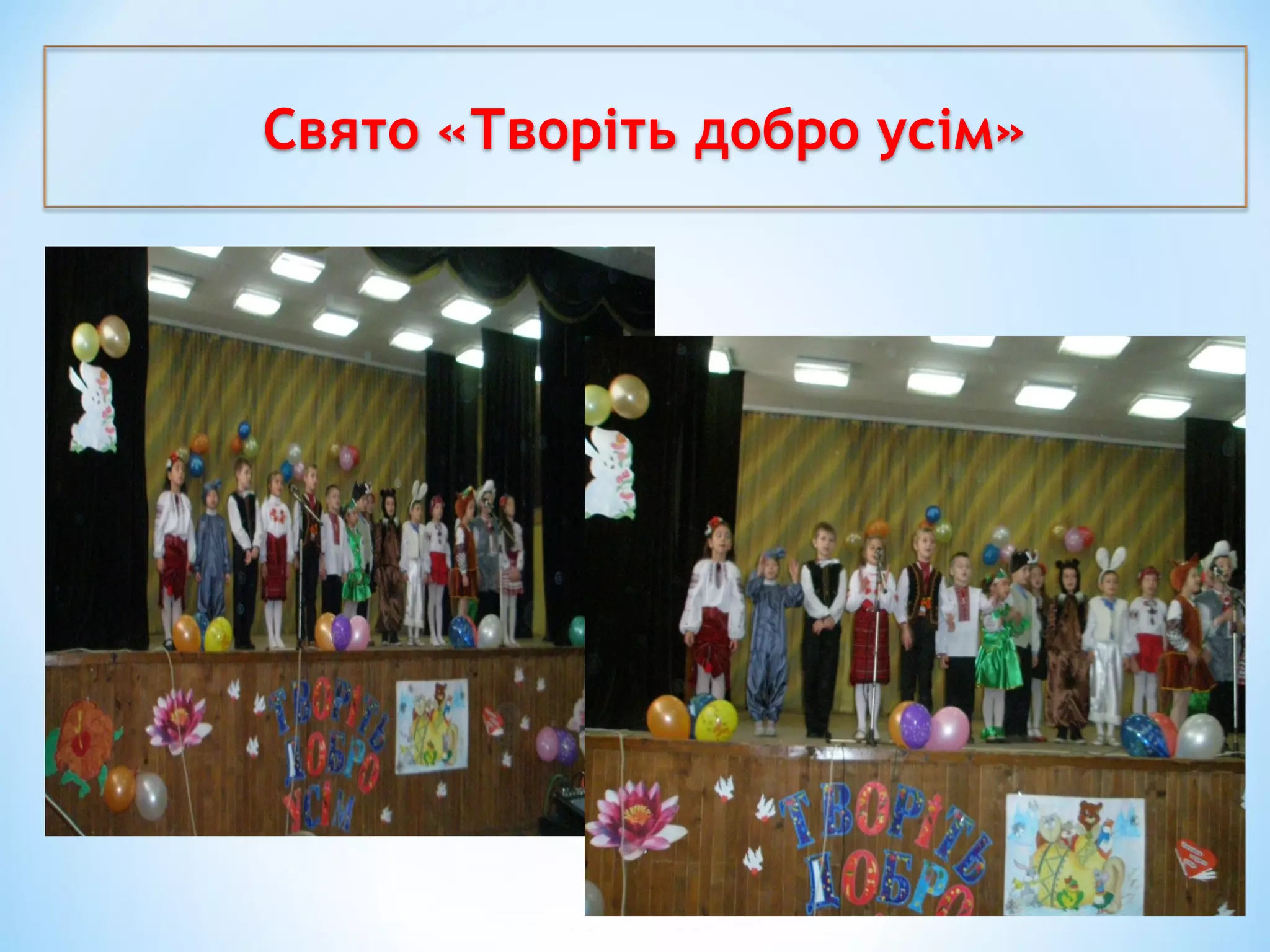 Свято «Творіть добро усім»
 