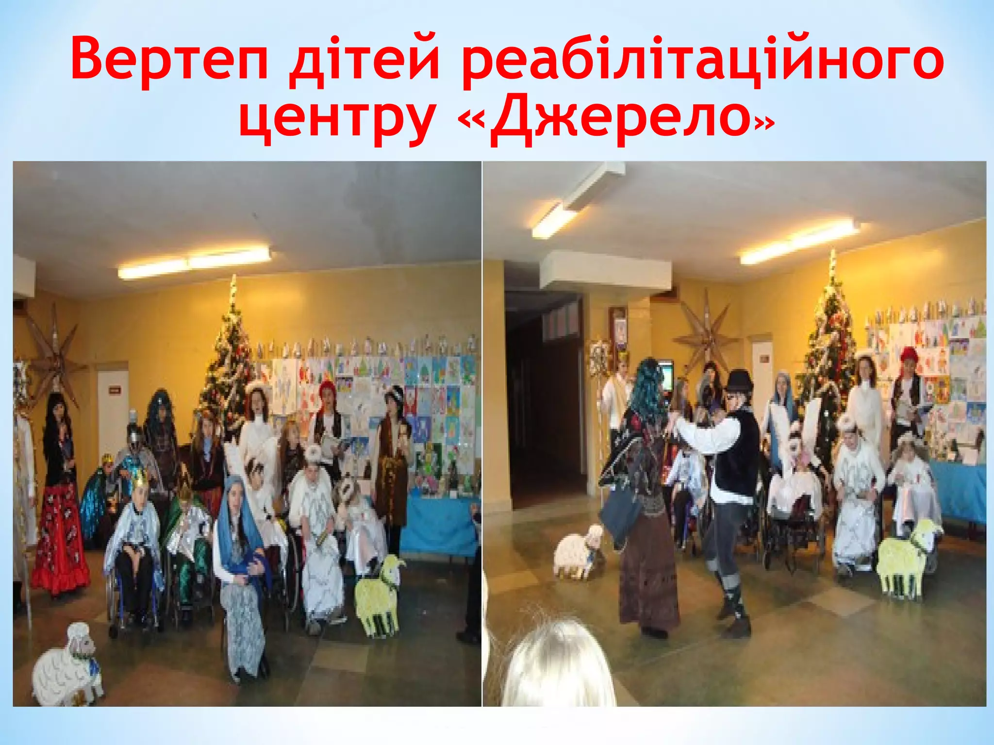 Вертеп дітей реабілітаційного
центру «Джерело»
 