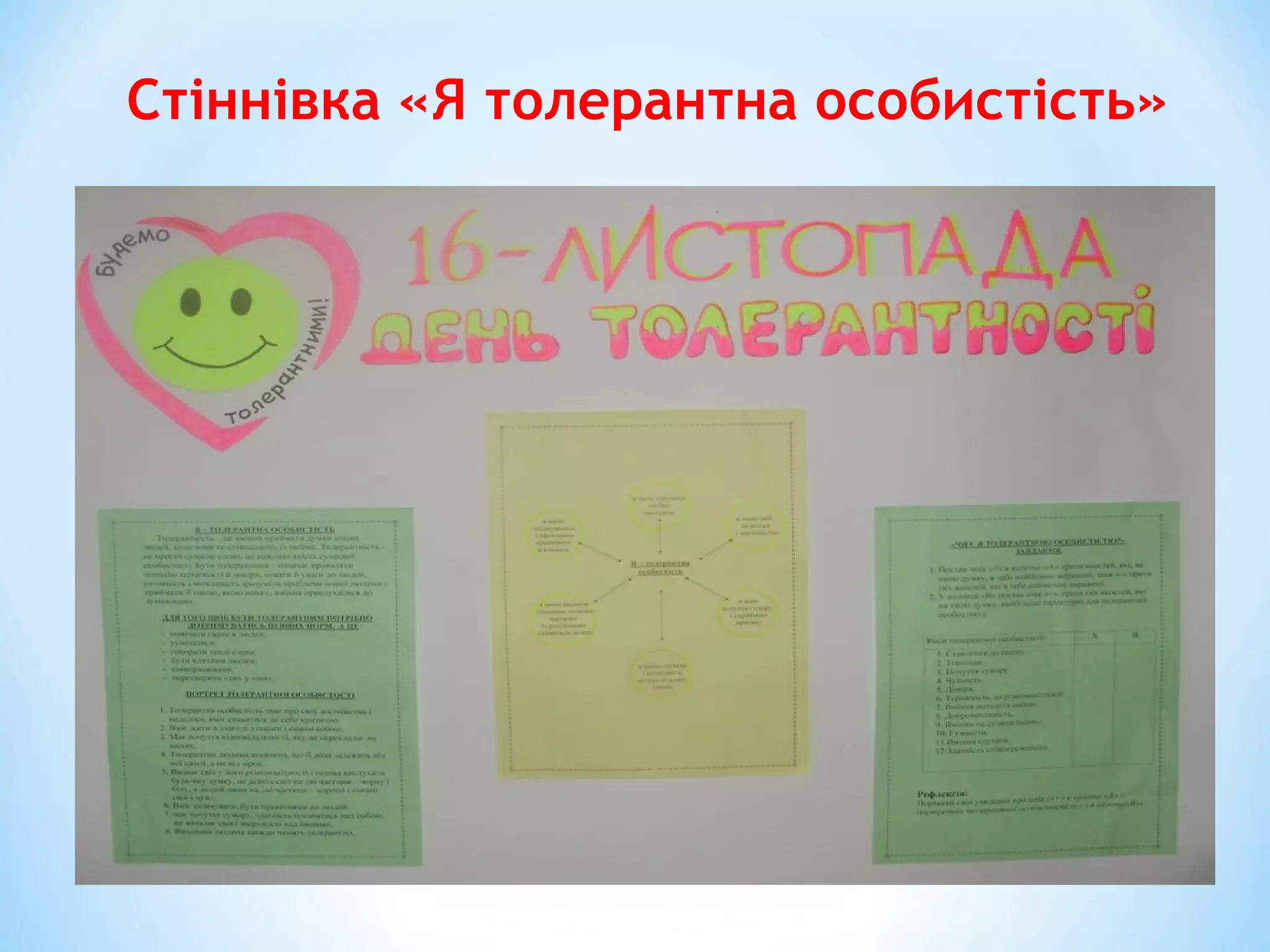 Стіннівка «Я толерантна особистість»
 