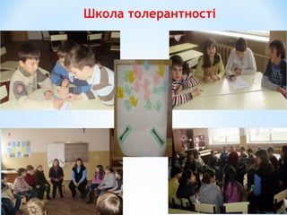 Школа толерантності
 