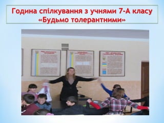 Година спілкування з учнями 7-А класу
«Будьмо толерантними»
 