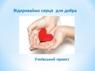 Відкриваймо серця для добра
 