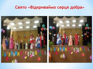 Свято «Відкриваймо серця добра»
 