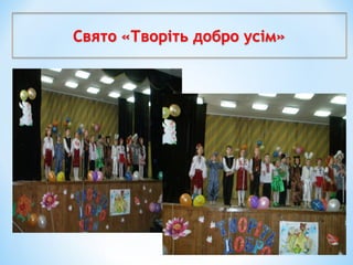Свято «Творіть добро усім»
 
