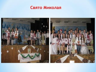 Свято Миколая
 