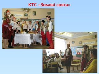 КТС «Зимові свята»
 