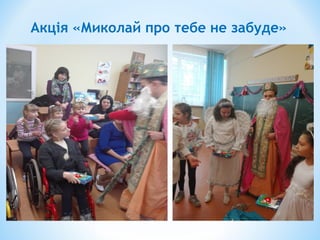 Акція «Миколай про тебе не забуде»
 