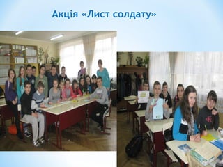 Акція «Лист солдату»
 