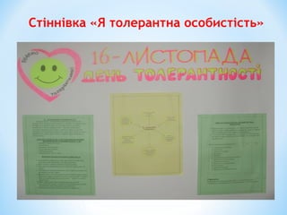 Стіннівка «Я толерантна особистість»
 