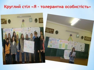 Круглий стіл «Я – толерантна особистість»
 