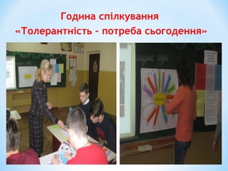 Година спілкування
«Толерантність – потреба сьогодення»
 