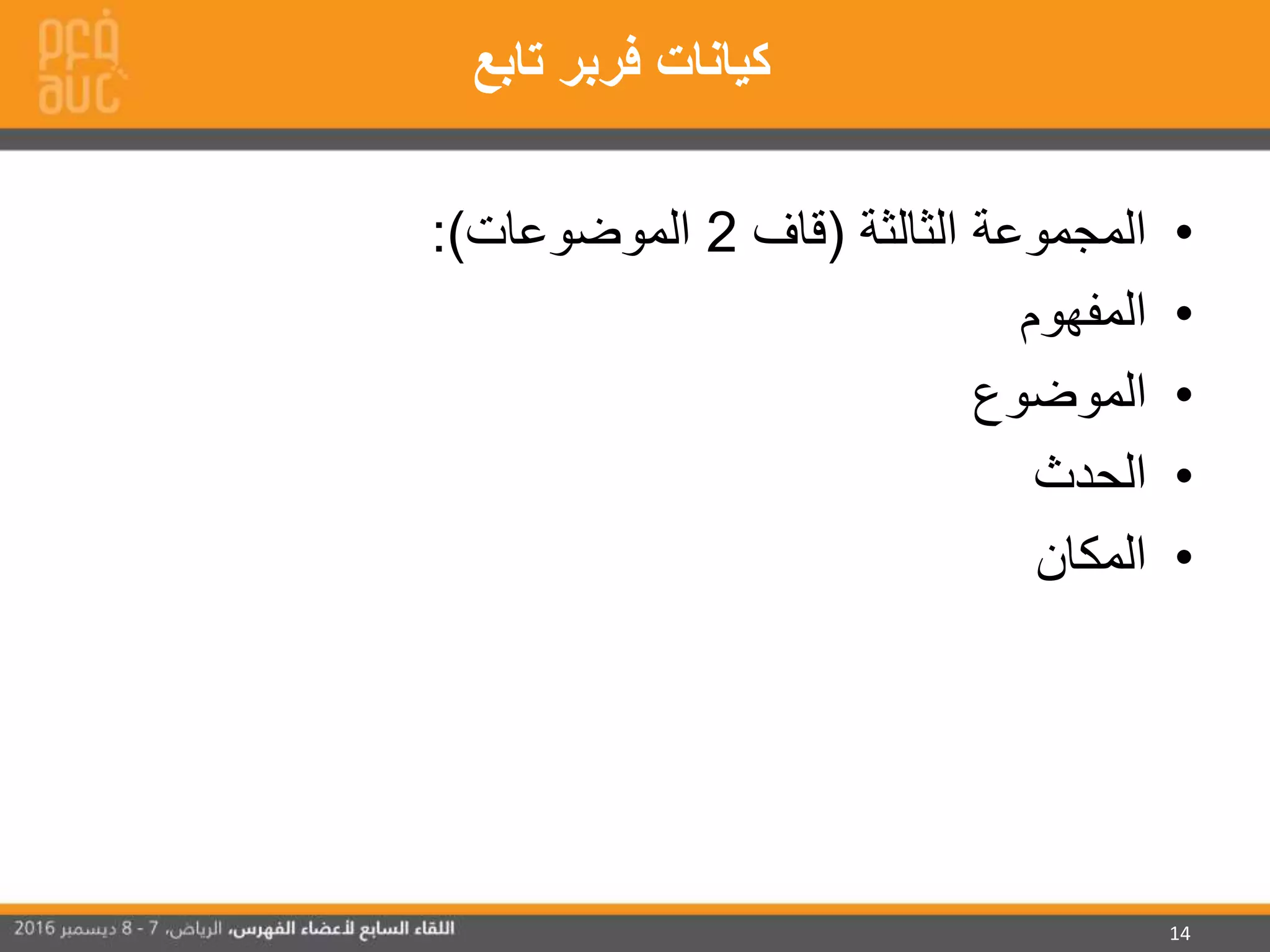 14
•‫الثالثة‬ ‫المجموعة‬)‫قاف‬2‫الموضوعات‬(:
•‫المفهوم‬
•‫الموضوع‬
•‫الحدث‬
•‫المكان‬
‫تابع‬ ‫فربر‬ ‫كيانات‬
 