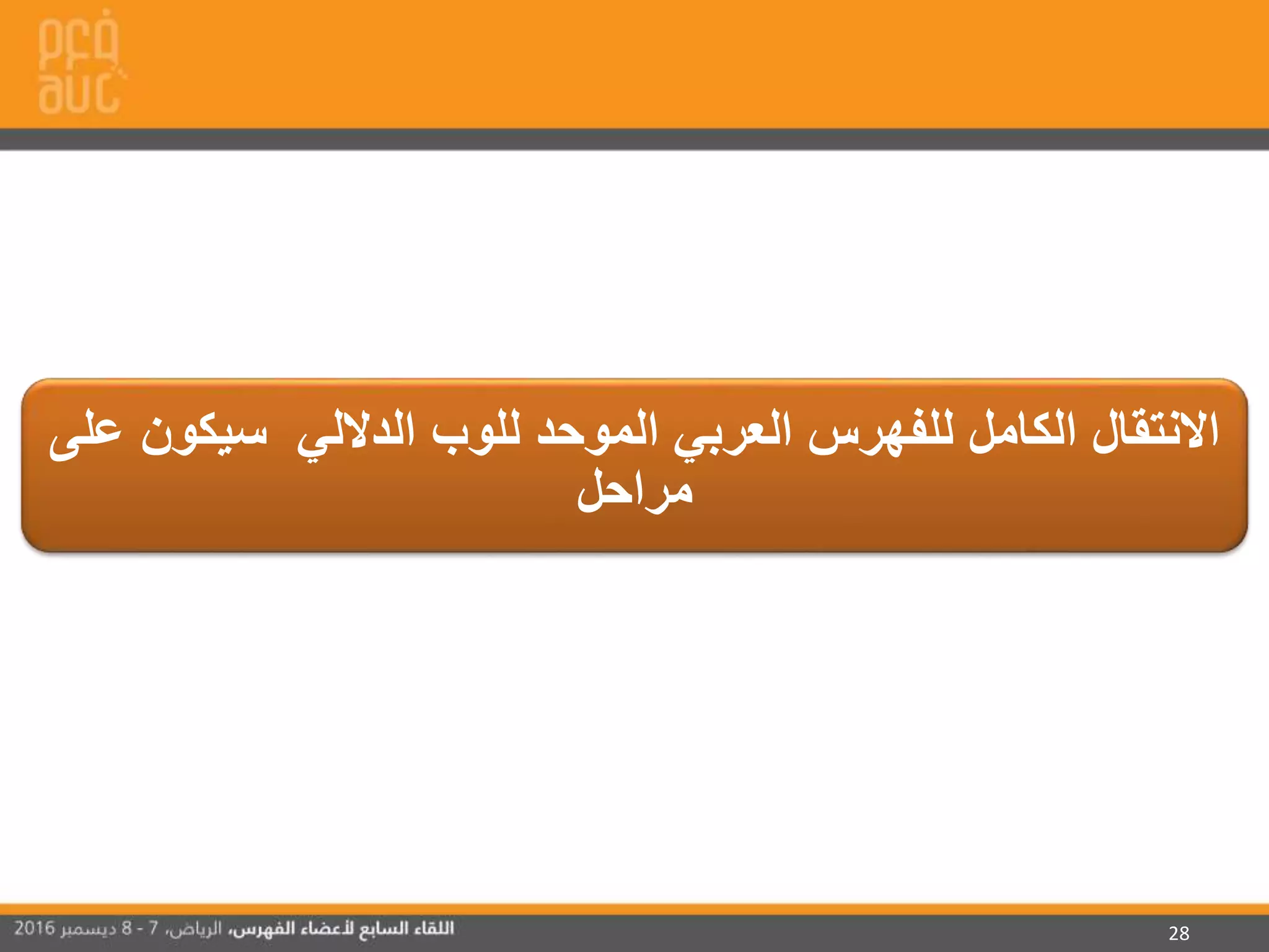 28
‫سيكو‬ ‫الداللي‬ ‫للوب‬ ‫الموحد‬ ‫العربي‬ ‫للفهرس‬ ‫الكامل‬ ‫االنتقال‬‫على‬ ‫ن‬
‫مراحل‬
 
